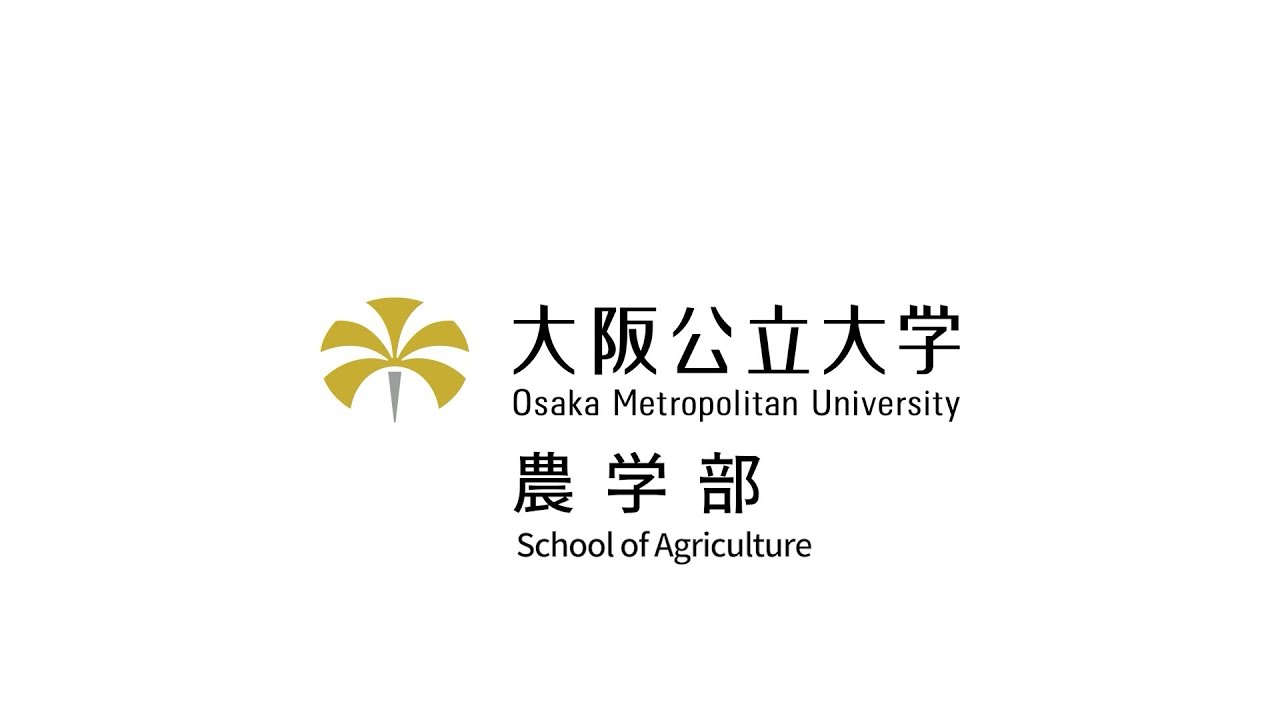大阪公立大学 農学部 学部紹介動画