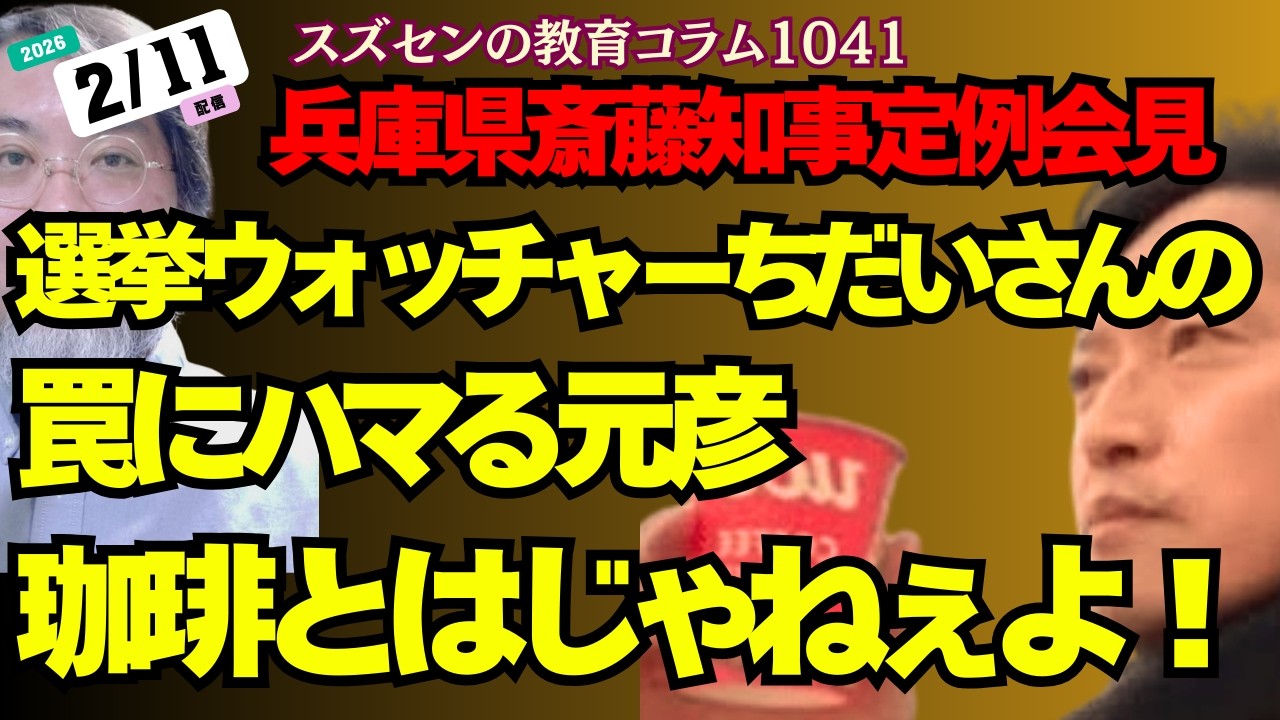 スズセンの教育コラム１０４１「選挙ウォッチャーちだいさんの罠にハマる元彦」
