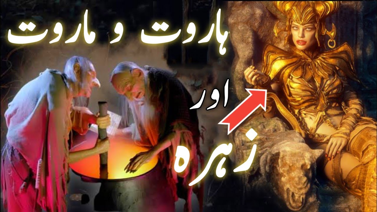 full story of the angels Harut and Marut | haroot or maroot ka qissa| zuhra sitara | angles story