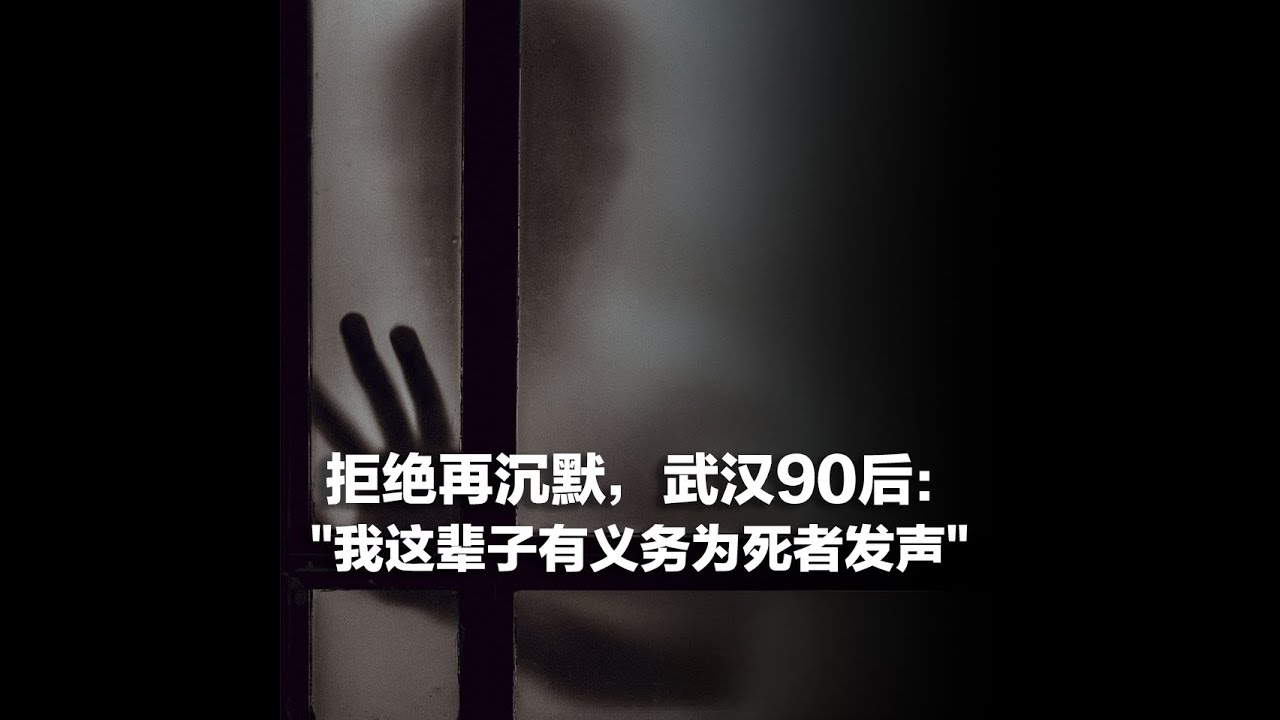 拒绝再沉默，武汉90后：我这辈子有义务为死者发声