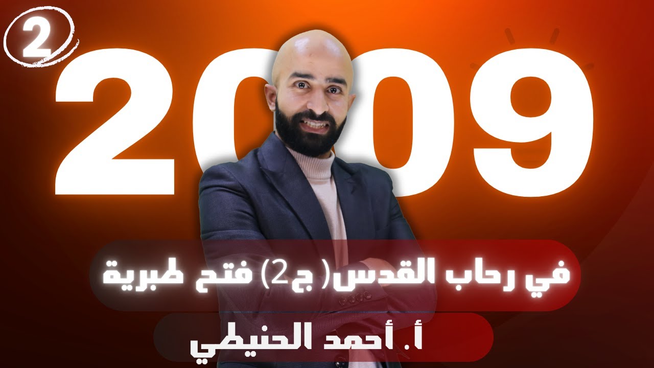 في رحاب القدس 2009 ج2 فتح طبرية
