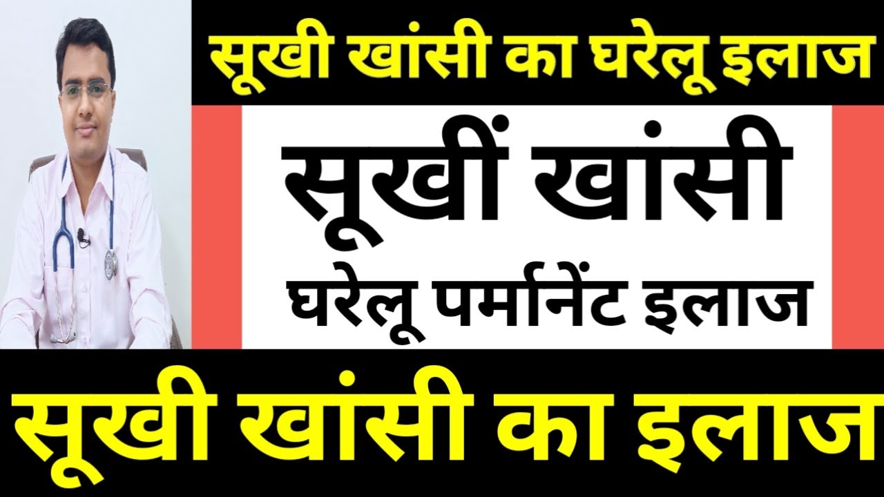 सिर्फ 1 मिनट में सूखी खांसी का घरेलू परमानेंट इलाज | Dry Cough Treatment In Hindi