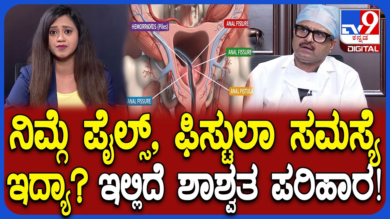 Treatment for Piles & Fistula: ನಿಮ್ಗೆ ಪೈಲ್ಸ್, ಫಿಸ್ಟುಲಾ ಸಮಸ್ಯೆ ಇದ್ಯಾ? ಇಲ್ಲಿದೆ ಶಾಶ್ವತ ಪರಿಹಾರ | #TV9D