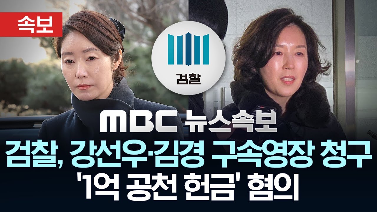 [속보] 검찰, '1억 공천 헌금' 혐의 강선우·김경 구속영장 청구 - [MBC뉴스속보] 2026년 02월 09일