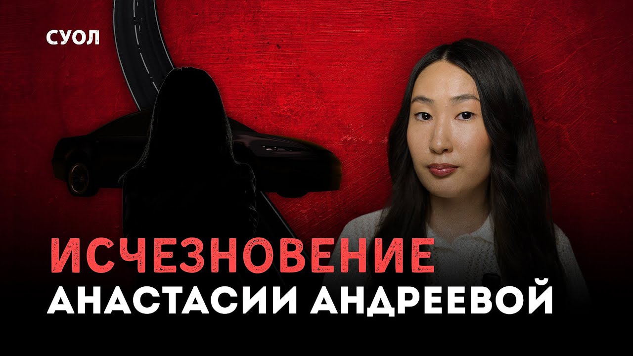 Исчезновение Анастасии Андреевой | Рецидивисты в Якутске: пропажа или убийство?