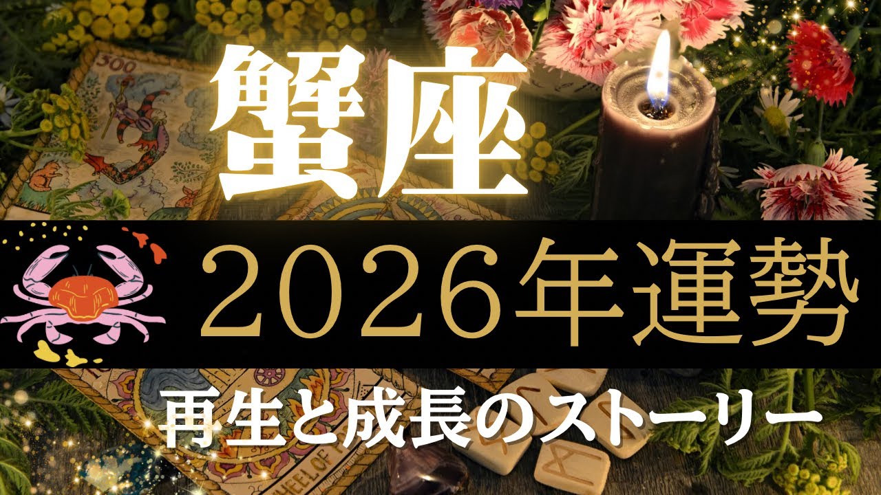 蟹座2026年タロット占い🔮再生と成長の一年｜新しいステージへ進む【星座占い2026】