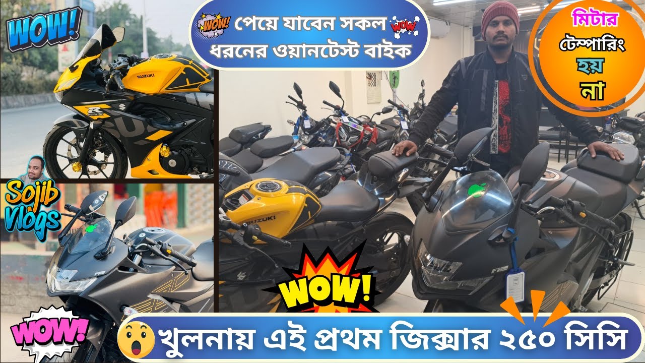 খুলনায় এই প্রথম জিক্সার ২৫০ সিসি।পেয়ে যাবেন সকল ধরনের ওয়ানটেস্ট বাইক। Sojib_Vlogs_