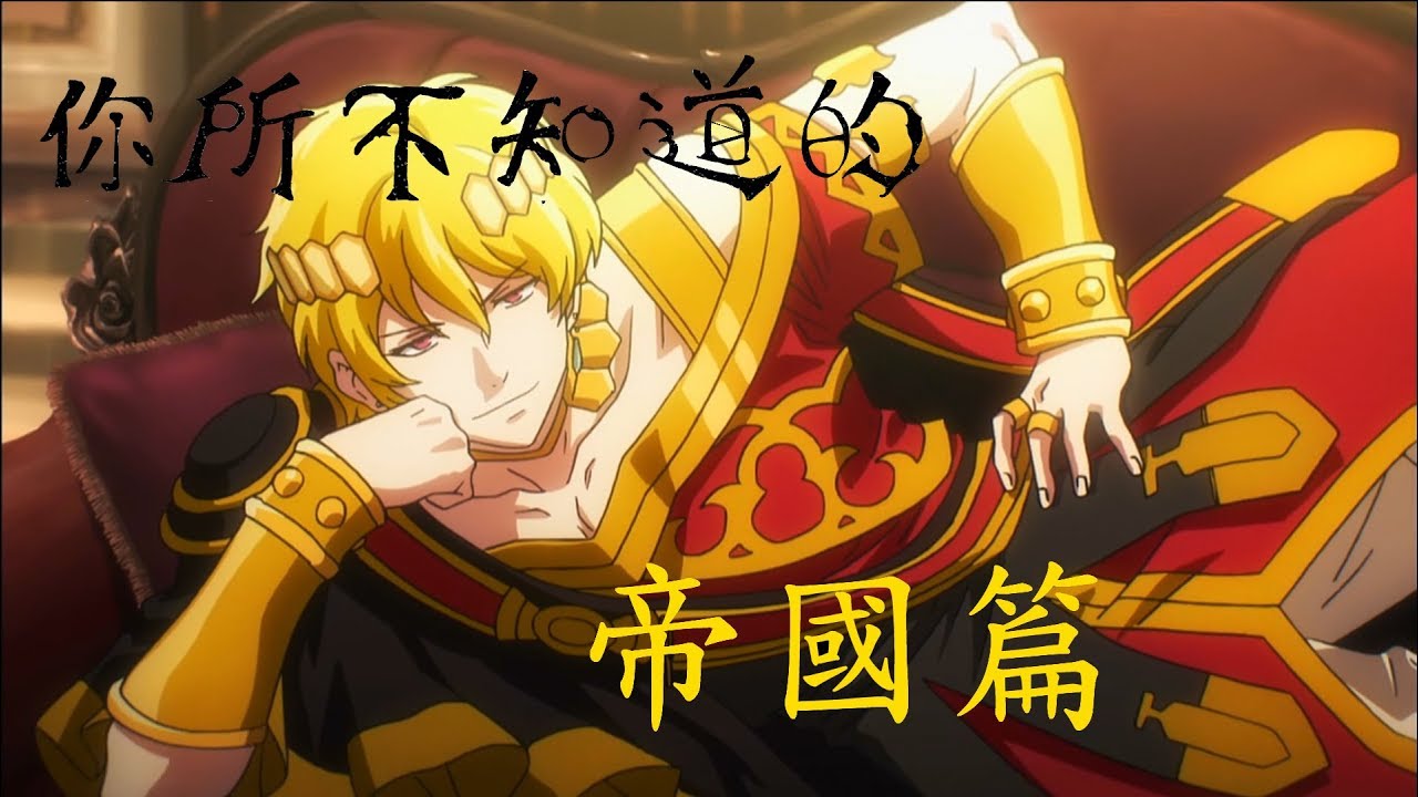 你所不知道的 Overlord 不死者之王 帝國篇