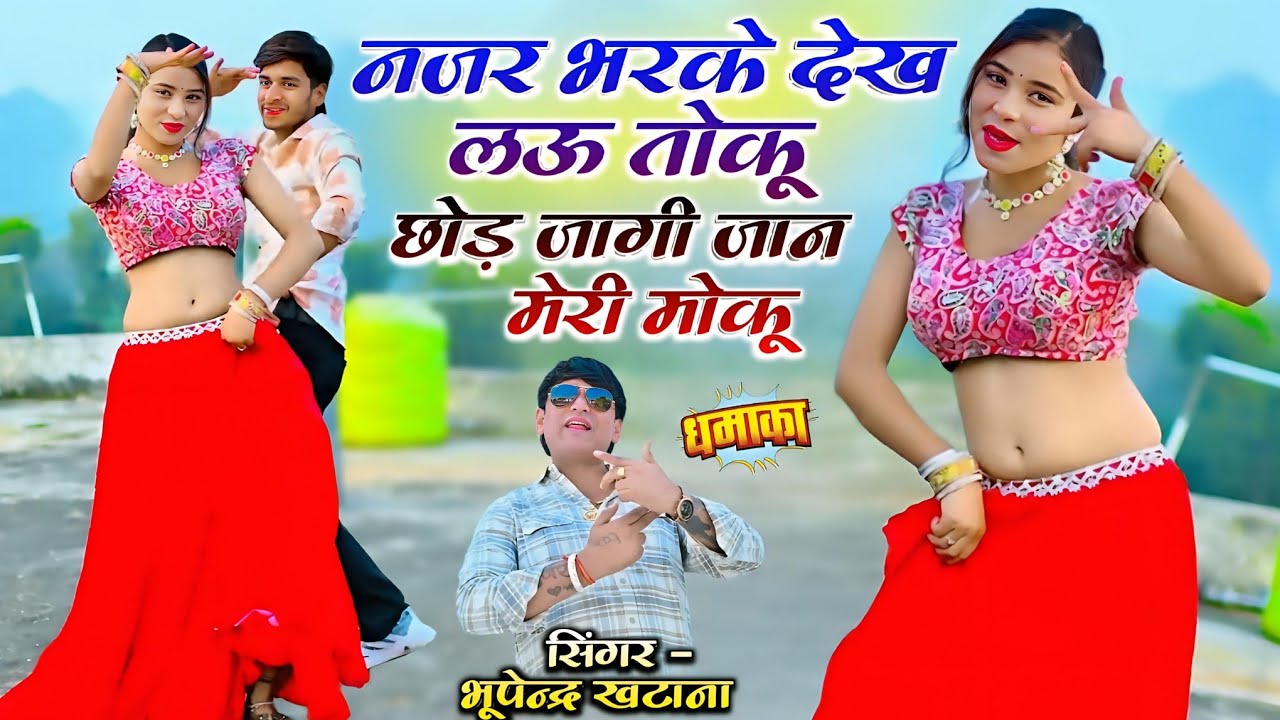 नजर भरके देख लऊ तोकू छोड़ जागी जान मेरी मोकू || Bhupendra Khatana New Rasiya | भूपेन्द्र खटाना रसिया