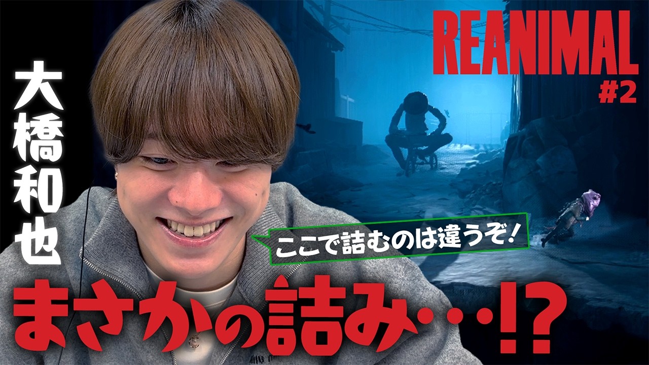 【なにわ男子･大橋和也】ビックリ注意！ホラゲー中の大クシャミはヤメて（笑）【REANIMAL】