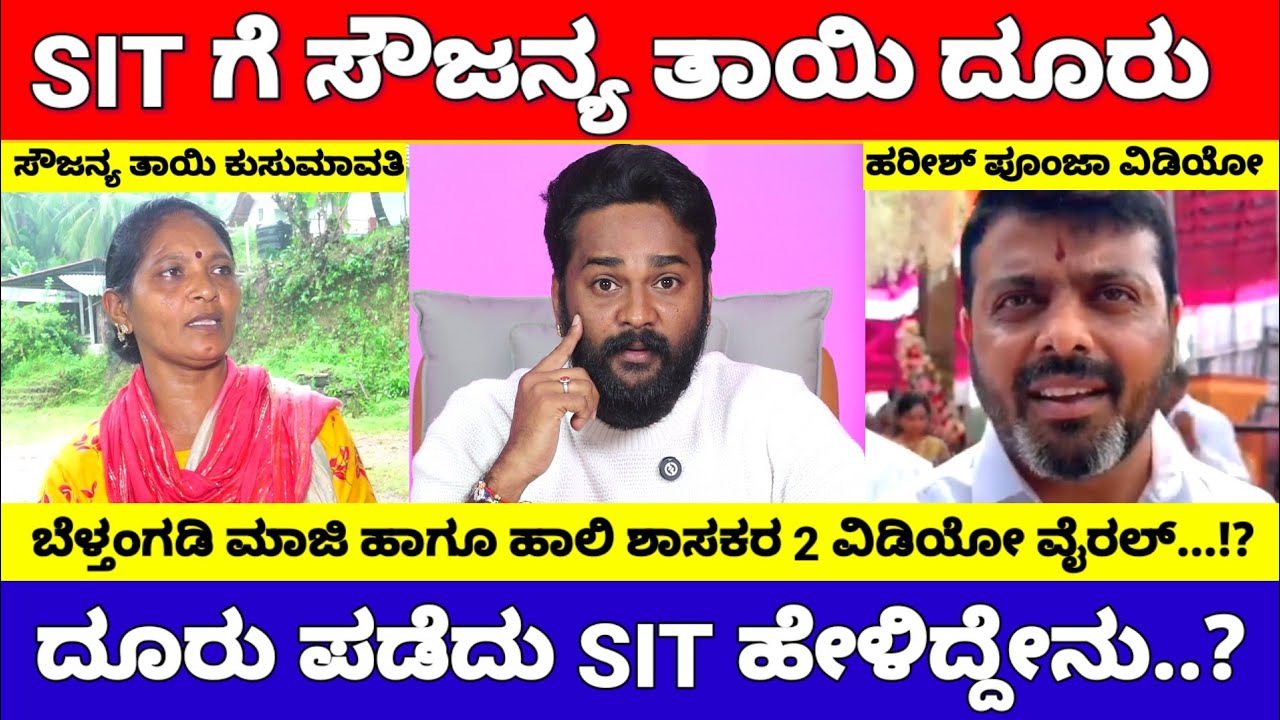 ಧರ್ಮಸ್ಥಳ ಕೇಸ್, ಕೊನೆಗೂ SIT ಗೆ ದೂರು ಕೊಟ್ಟ ಸೌಜನ್ಯ ತಾಯಿ, ಶಾಸಕರ 2 ವಿಡಿಯೋ ವೈರಲ್.! | Dharmasthala News