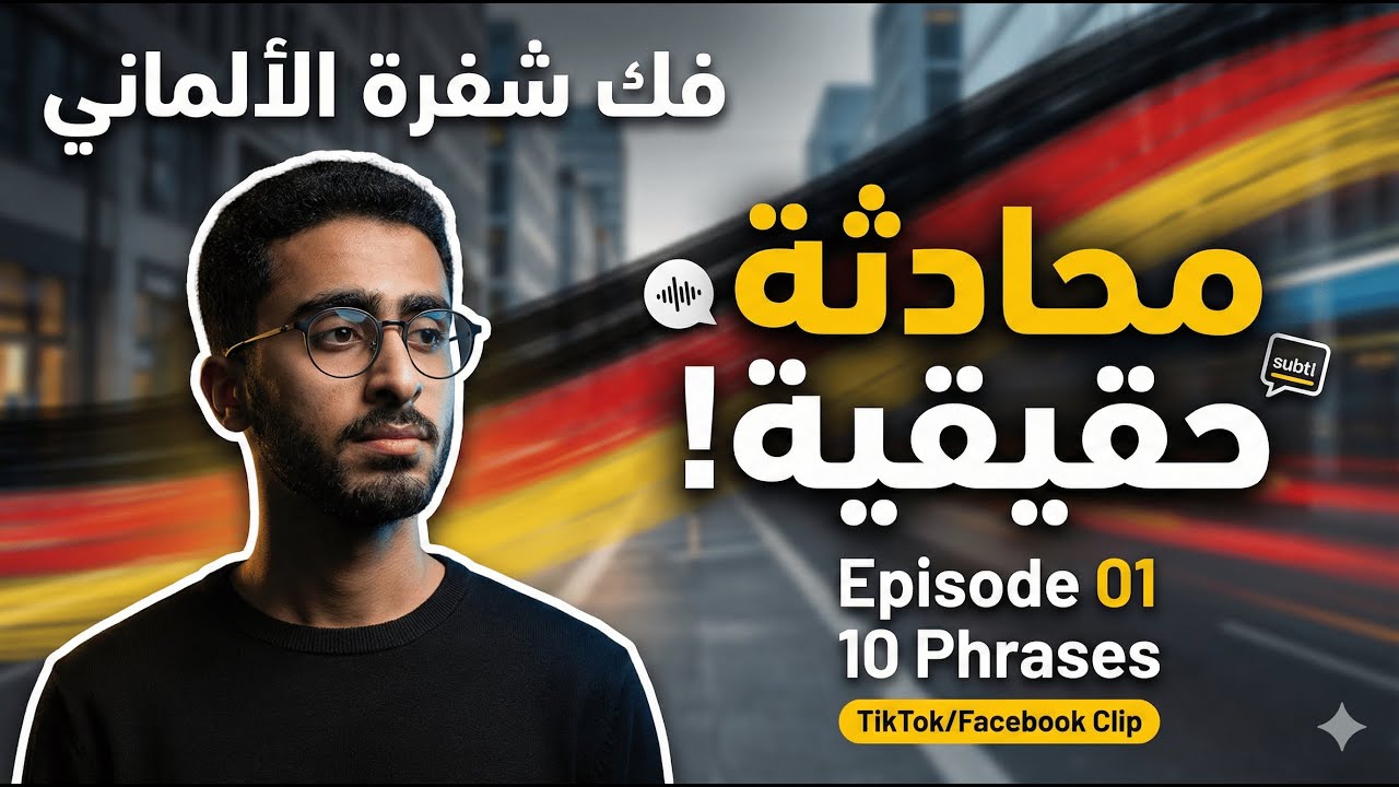 [سلسلة اتعلم الألماني بالطريقة الواقعية] #01 | اسمع/افهم/قلّد (من فيديو تيك توك)
