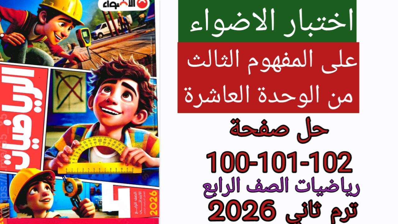 حل صفحة 100 - 101 -102 من كتاب الاضواء للرياضة للصف الرابع اختبارات على الوحدة العاشرة ترم ثاني 2026