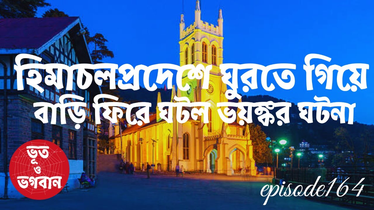 হিমাচলপ্রদেশে ঘুরে বাড়ি ফিরে ঘটল ভয়ঙ্কর ঘটনা @bhootobhogobanEp164|Bhuter Golpo|Horror|Suspense|