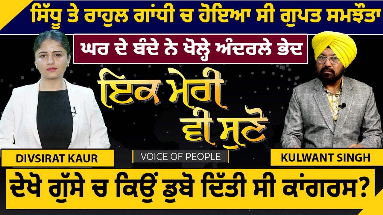 Sidhu ਤੇ Rahul ਚ ਹੋਇਆ ਸੀ ਗੁਪਤ ਸਮਝੌਤਾ, ਘਰ ਦੇ ਬੰਦੇ ਨੇ ਖੋਲ੍ਹੇ ਭੇਦ | D5 Channel Punjabi