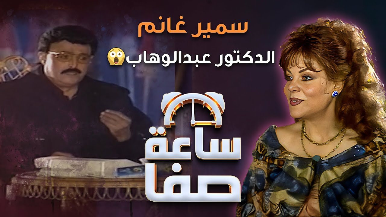 سمير غانم يروي تفاصيل زيارته لمنزل محمد عبدالوهاب، ويتفاجئ بظهورو المهيب😱😱| ساعة صفا