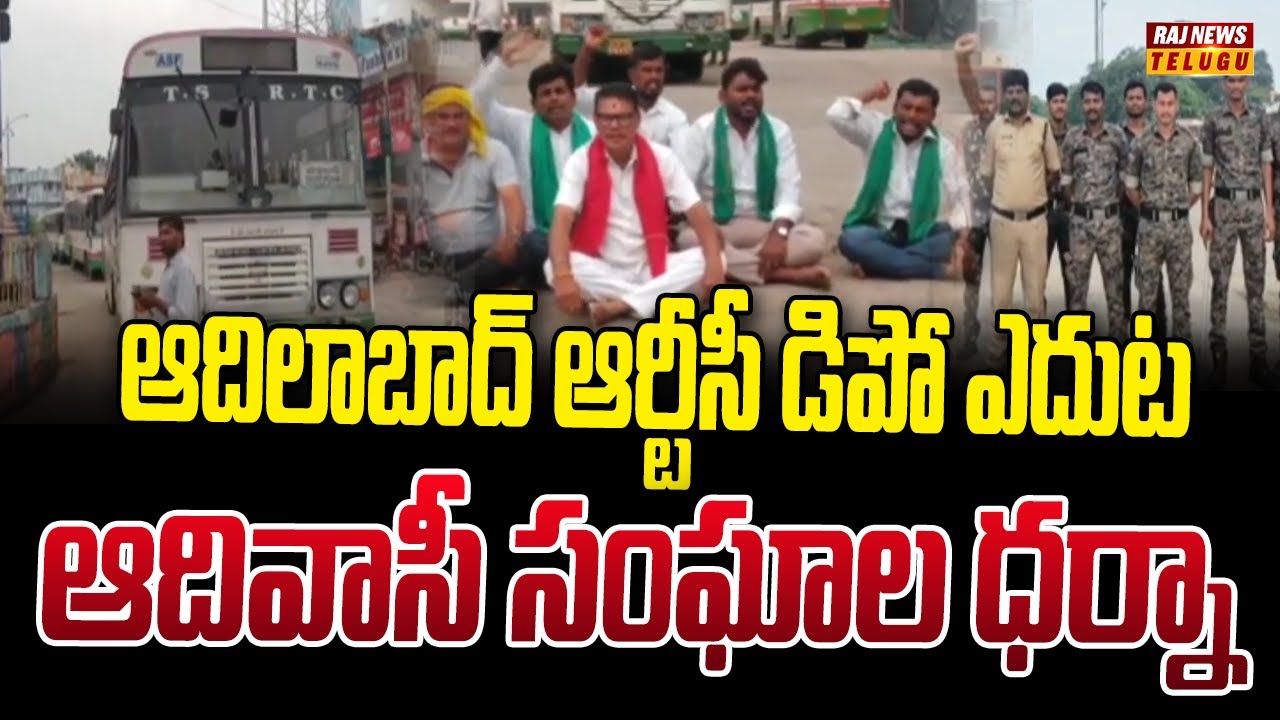 ఆదిలాబాద్ ఆర్టీసీ డిపో ఎదుట ఆదివాసీ సంఘాల ధర్నా | Adilabad RTC depot | Raj News Telugu