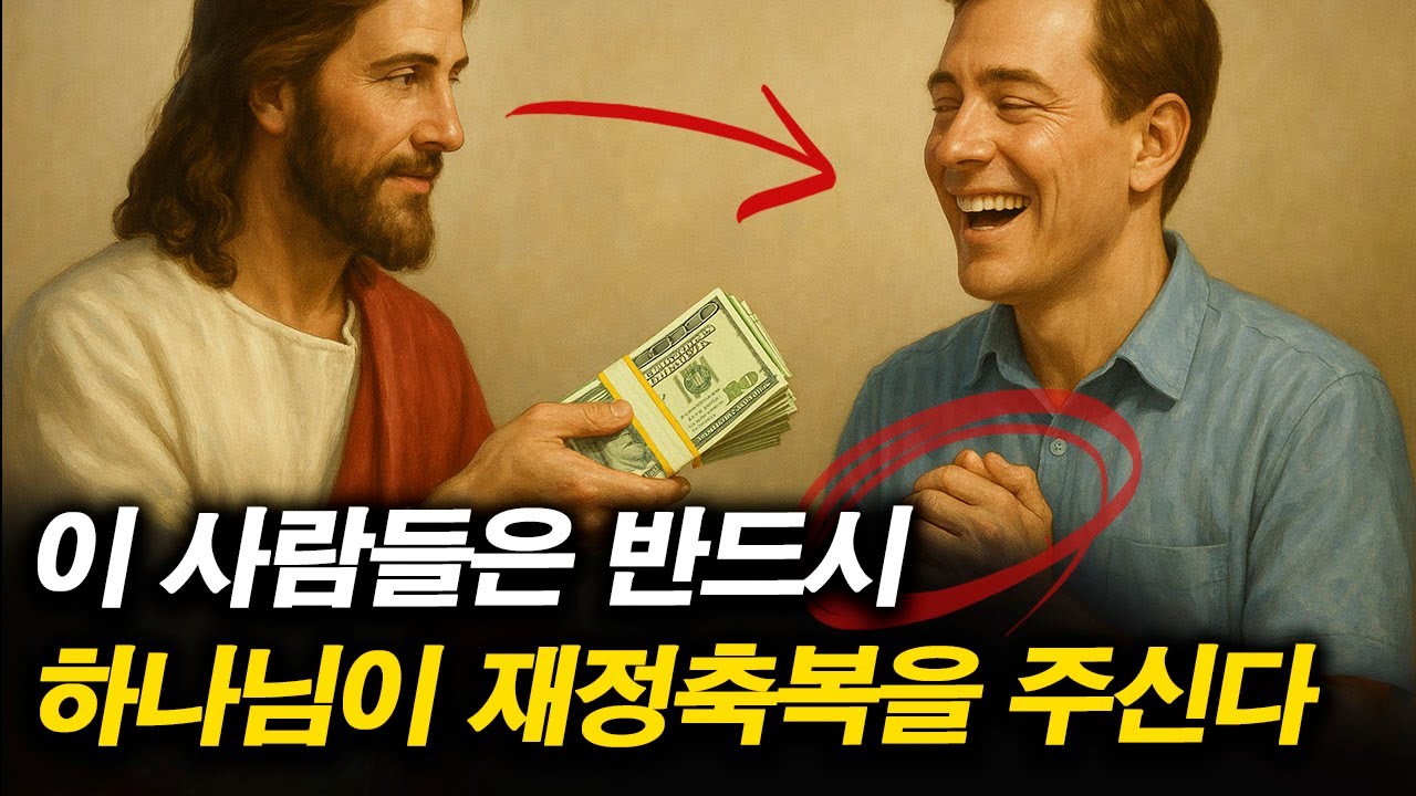 하나님께 재정 축복을 받는 그리스도인 특징