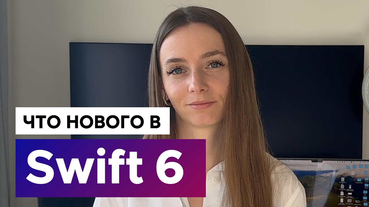 Что нового в Swift 6?