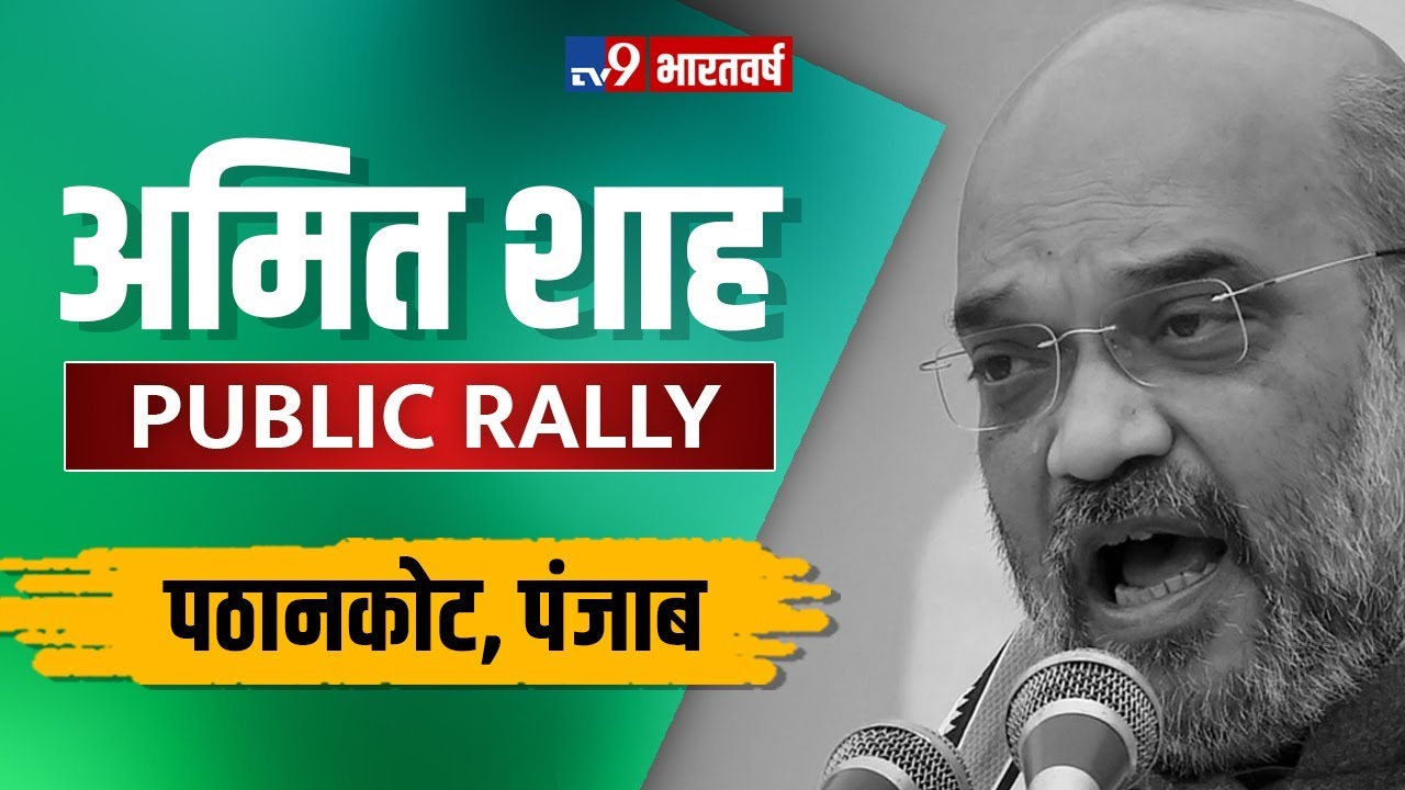 Amit Shah Public Rally at Pathankot, Punjab | Loksabha Elections 2019