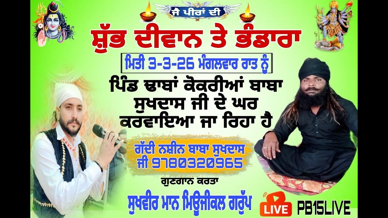 ਪੀਰਾਂ ਦਾ ਸ਼ੁੱਭ ਦੀਵਾਨ ਪਿੰਡ ਢਾਬਾਂ ਕੋਕਰੀਆਂ ਬਾਬਾ ਸੁਖਦਾਸ ਜੀ