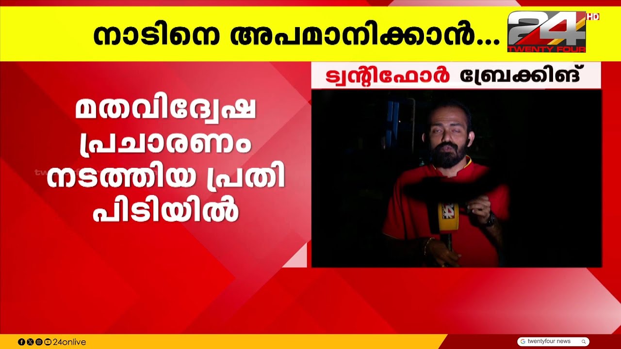 സോഷ്യൽ മീഡിയ വഴി മതവിദ്വേഷ പ്രചാരണം നടത്തിയ പ്രതി പിടിയിൽ