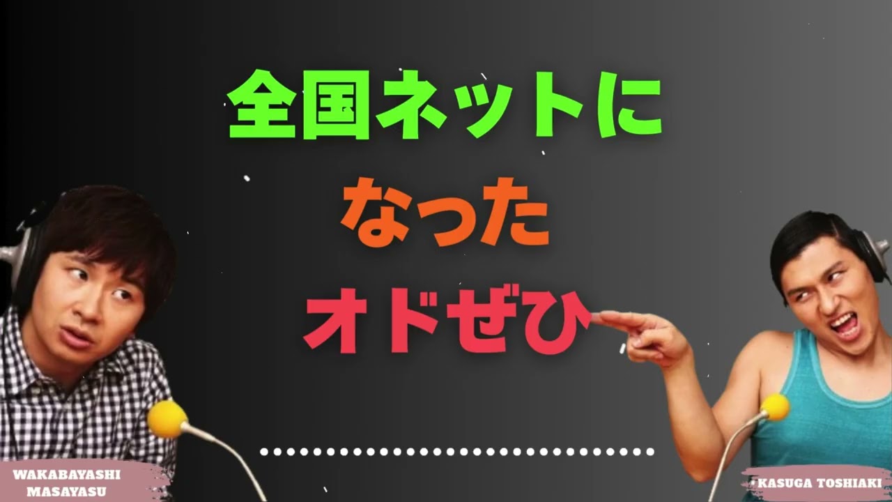 全国ネットになったオドぜひ