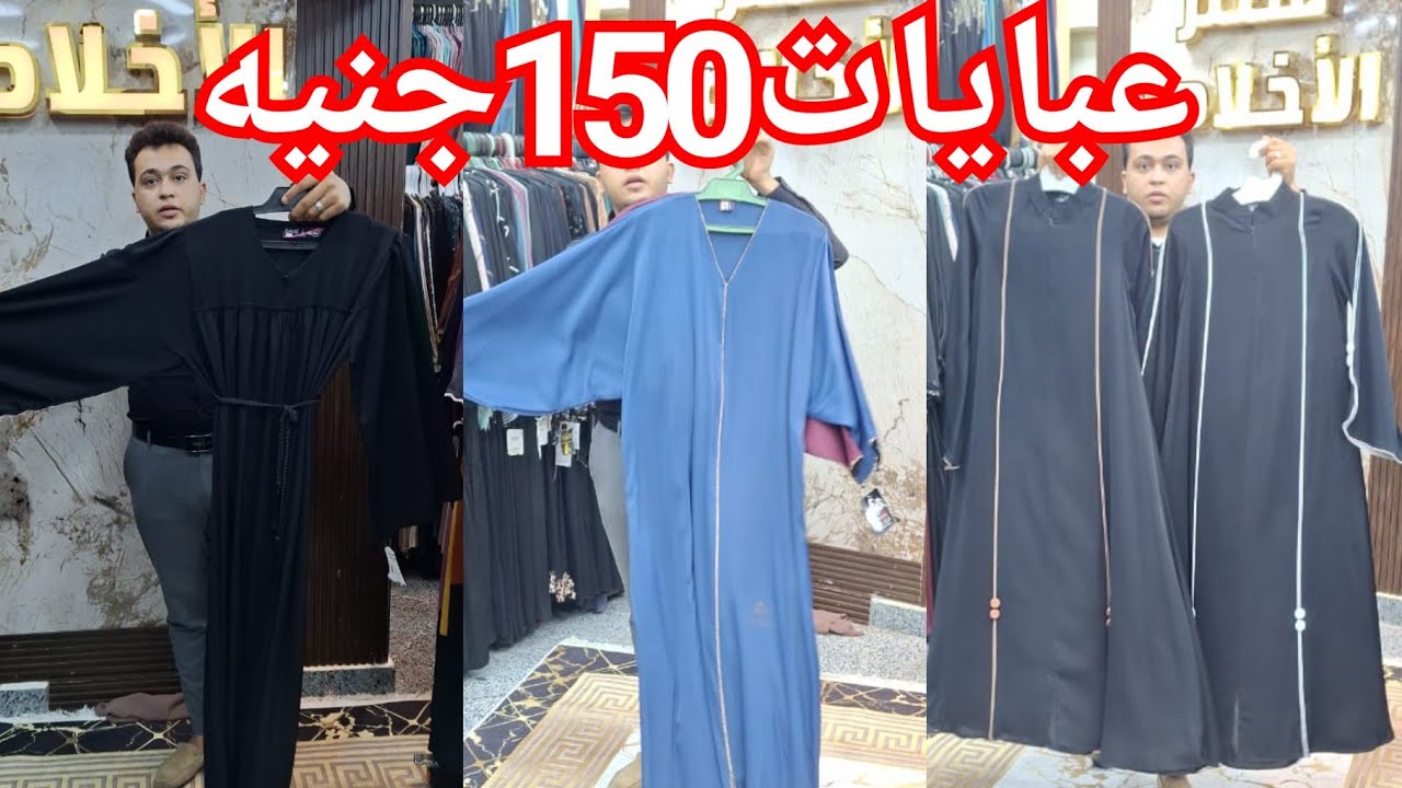 ارخص مكتب عبايات هيبيع150جنيه♥️والترندات بأقل من نص تمنها😍