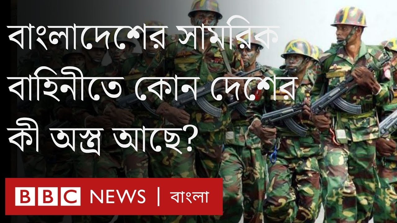 বাংলাদেশের সামরিক বাহিনীতে কী কী অস্ত্র আছে, দেশে অস্ত্র তৈরির সক্ষমতা কেমন? | BBC Bangla