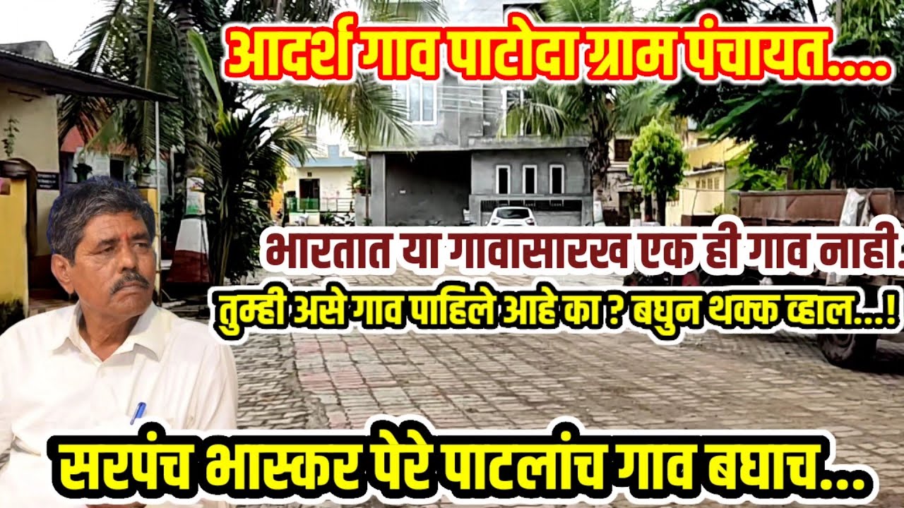 Ideal Village Patoda | सरपंच भास्कर पेरे पाटलांचे आदर्श गाव पाटोदा | Bhaskar Pere Patil