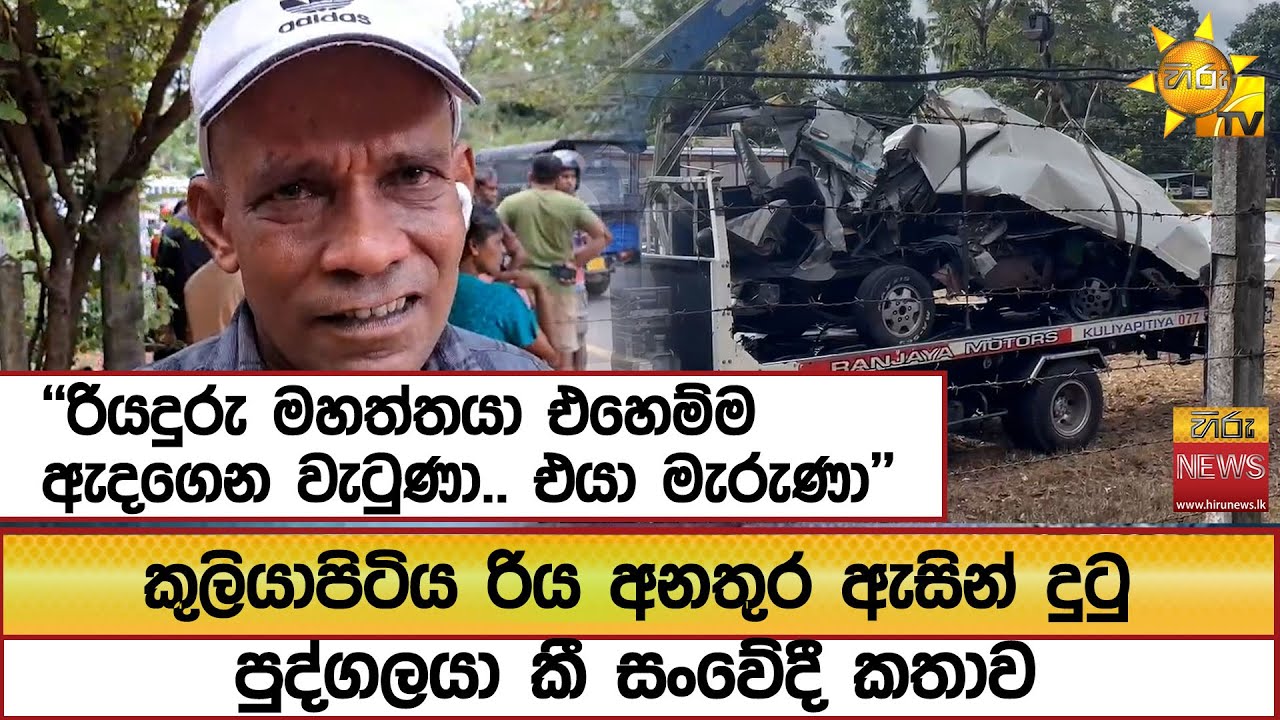කුලියාපිටිය රිය අනතුර ඇසින් දුටු පුද්ගලයා කී සංවේදී කතාව - Hiru News
