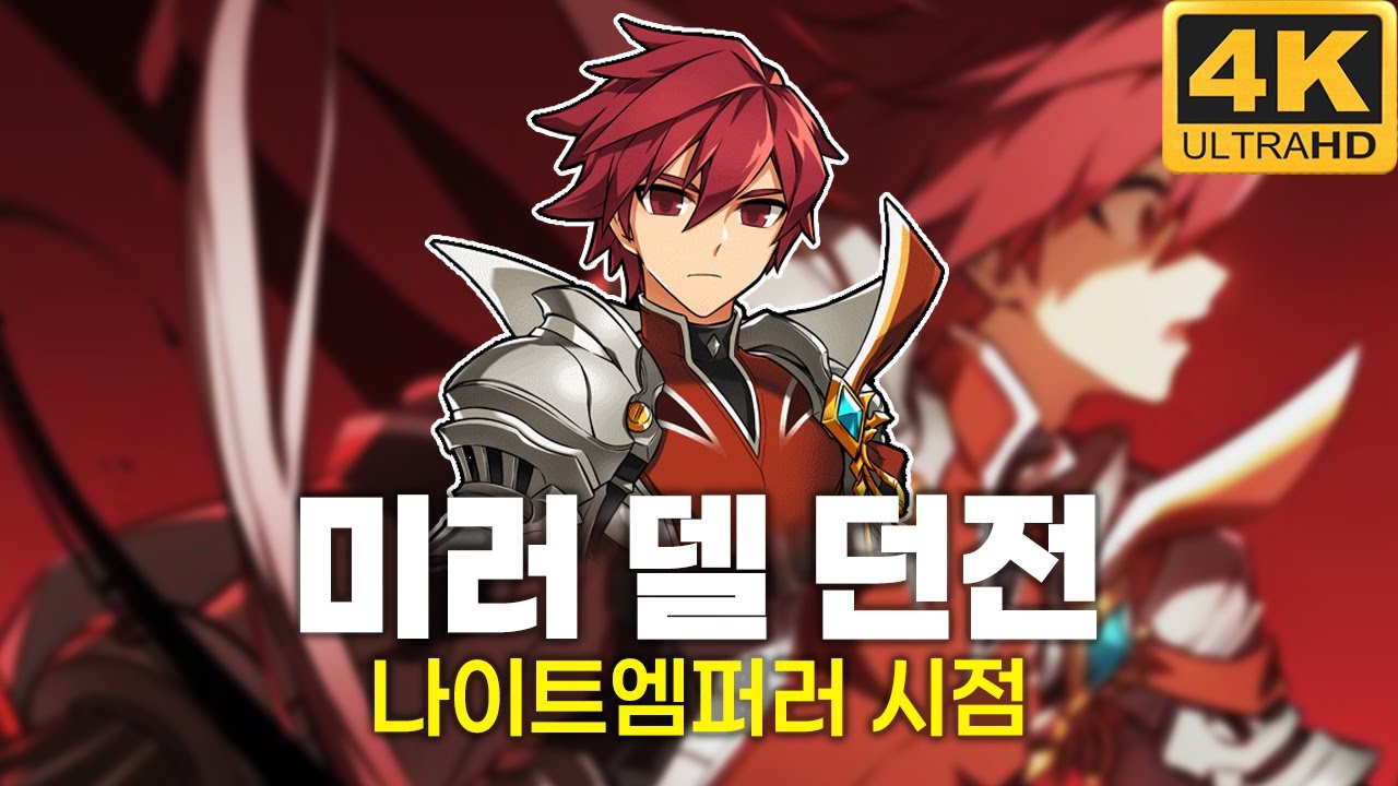 [엘소드/Elsword KR] 미러 델 모든 던전 플레이! 나이트엠퍼러 시점 Elsword New Dungeon 