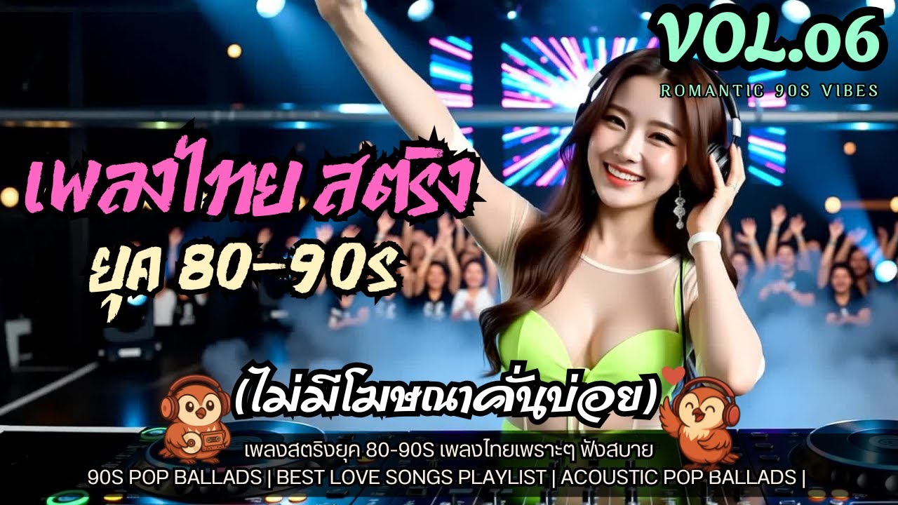 🎵เพลงไทยสตริง ยุค 80s-90s Vol.06 | เพลงไทยเพราะๆ ยุค 80-90s  เพลงสตริง เพลงไทยเก่า Pop Rock Acoustic