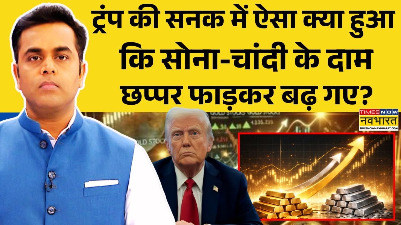 News Ki Pathshala | Sushant Sinha: Trump और चांदी ने तूफान मचा रखा है ! | Gold-Silver Price Hike