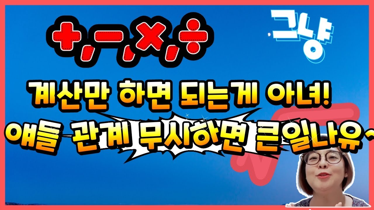 초등연산의 기본 사칙연산~ 그냥 계산만 하면 되는게 아니죠. 이들 사이엔 끈끈한 관계가 있어요. 이걸 알아야 상위학년으로 연결되요^^/ 학교에선 지식을 엄마표수학에선 개념연결을