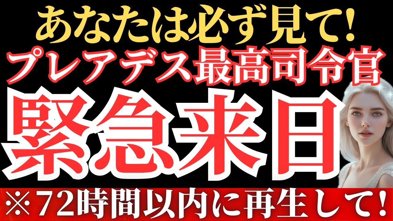 【※緊急通達】72時間の高次元任務！あなたは、きっと大丈夫。【プレアデス高等評議会】