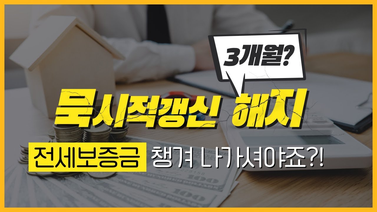 묵시적 갱신 후 계약 해지에서 3개월이 중요한 이유! 임대인이 보증금 반환 안할때 할 수 있는 방법