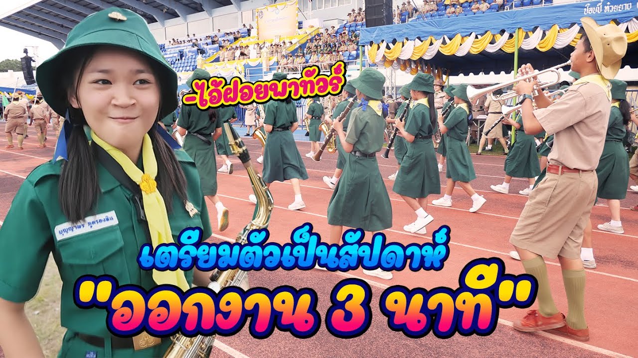 เมื่อวงดุริยางค์บ้านนอก ได้ออกงานระดับจังหวัด