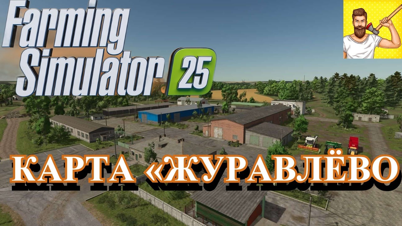 ✅Farming Simulator 25✅ Журавлево v1.0.0.6 НАЧАЛО РАБОТЫ