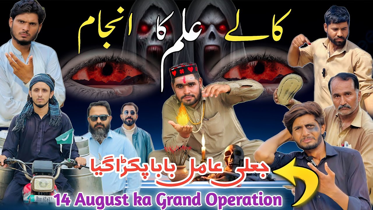 Kaale ilam ka Anjaam/Jelly Amal baba ki story 2025/Pakistani comedy drama/bwp funny star