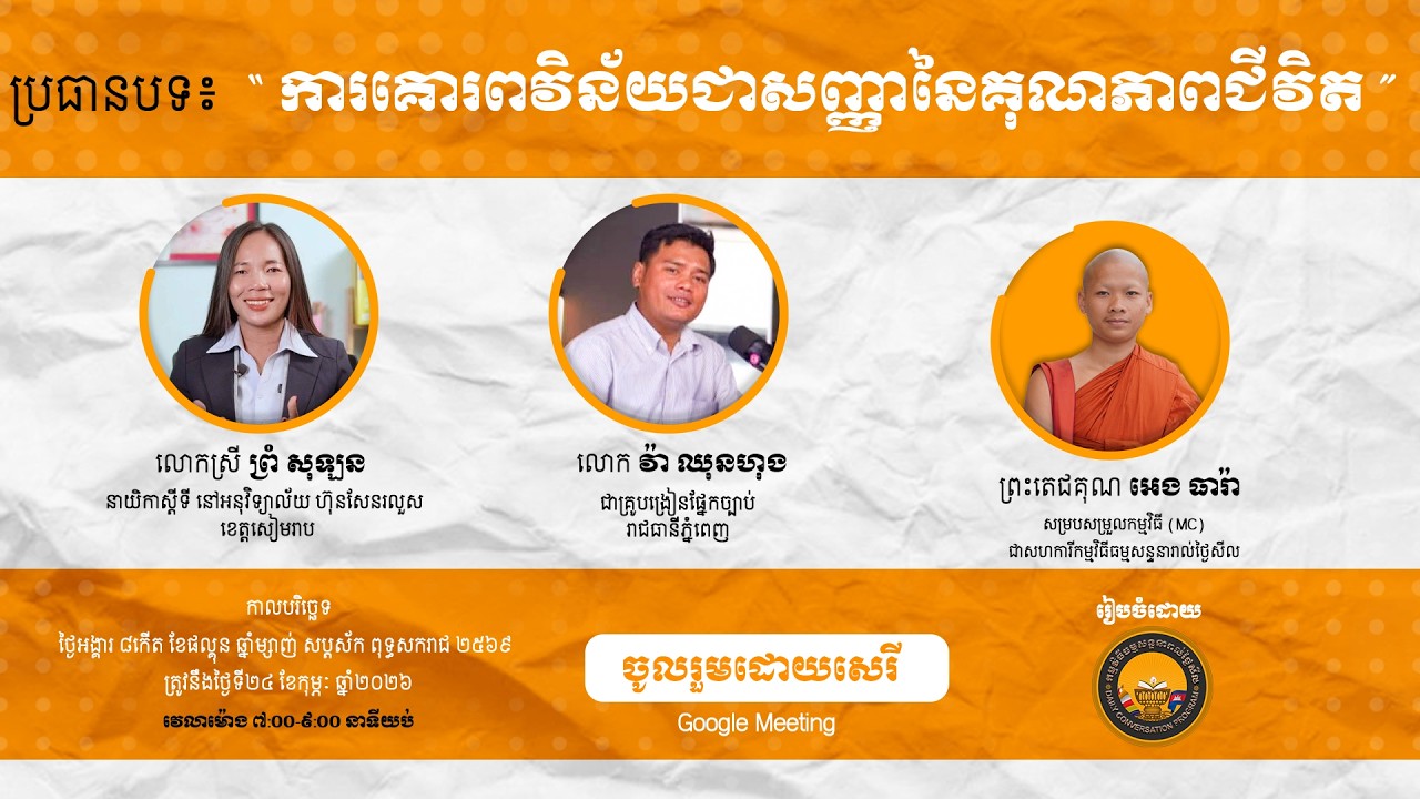 ប្រធានបទ : ​❝ការគោរពវិន័យជាសញ្ញានៃគុណភាពជីវិត❞ប្រធានបទ : ​❝ការគោរពវិន័យជាសញ្ញានៃគុណភាពជីវិត❞