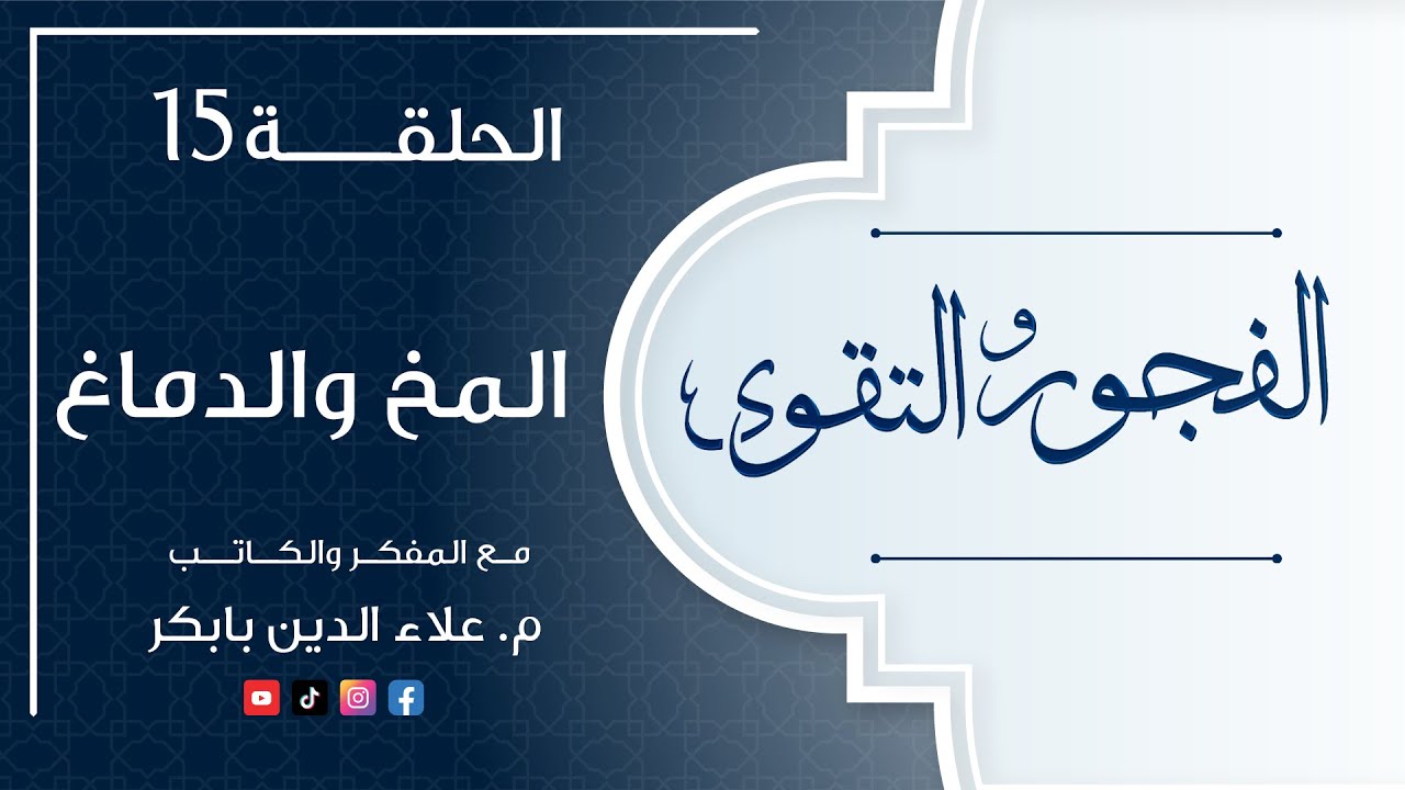 الفجور و التقوى : الحلقة ( 15 ) : ( المخ و الدماغ ) #الفجور_و_التقوى