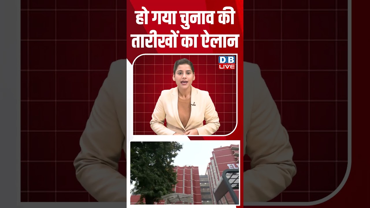 हो गया चुनाव की तारीखों का ऐलान | Rajya Sabha |Election Commission #breakingnews #latestnews #dblive