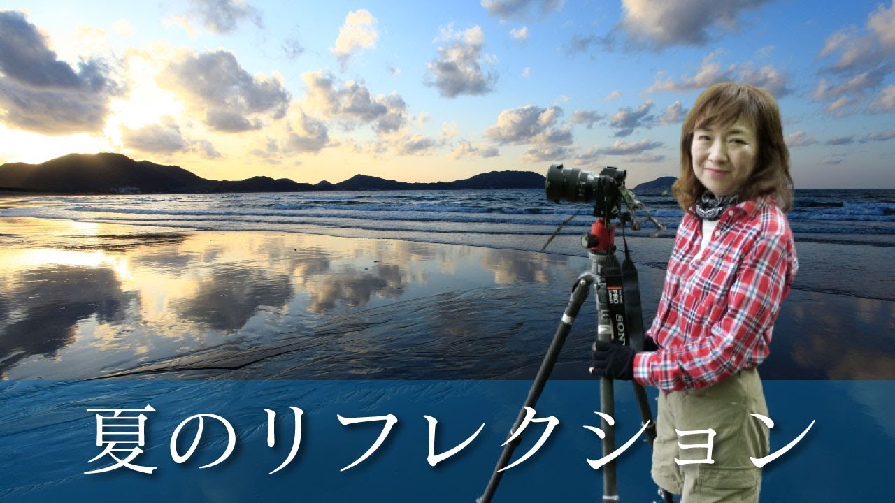 リフレクションってなあに？〜人気の「水辺の映り込み」を撮る♪