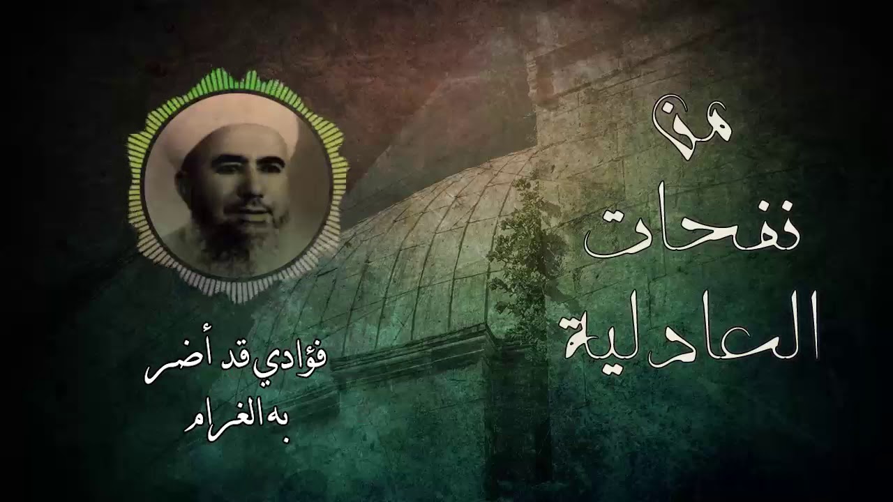 من نفحات العادلية ll فؤادي قد أضر به الغرام