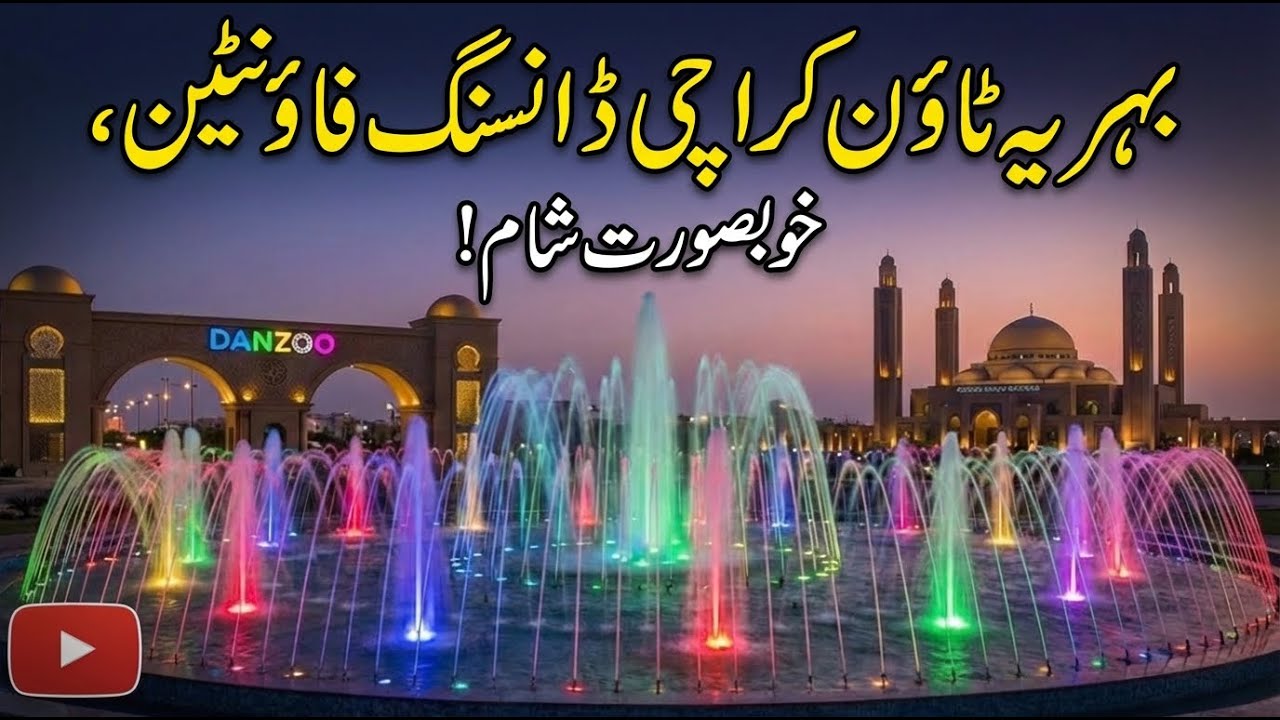  Dancing Fountain Karachi | Dancing Fountain Bahria Town Karachi 2025