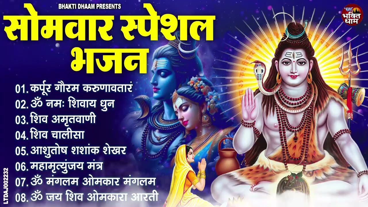 सोमवार भक्ति भजन : कर्पूर गौरम करुणावतारं, ॐ नमः शिवाय, शिव प्रार्थना, शिव अमृतवाणी, चालीसा व आरती