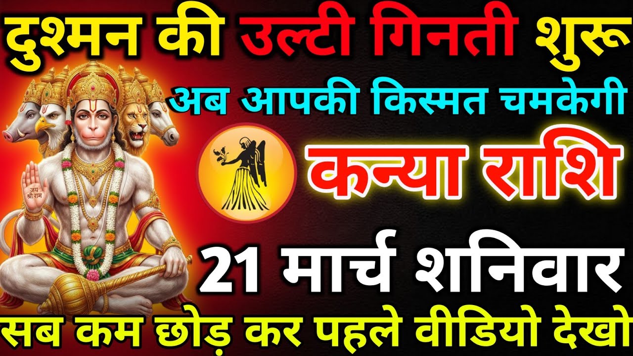 कन्या राशि 19 मार्च गुरुवार दुश्मन की उल्टी गिनती शुरू*kanya rashi 