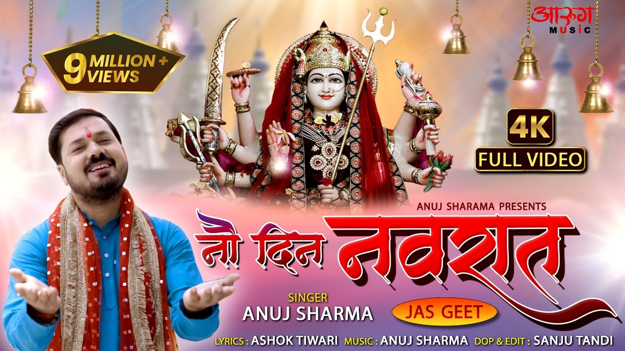 NAV DIN NAVRAT | नौ दिन नवरात | ANUJ SHARMA | JAS GEET | CGSONG