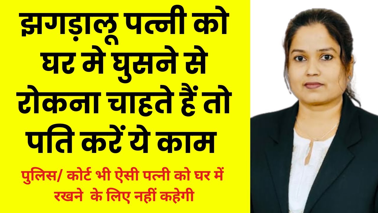 Husband Jhagdalu wife ko ghar me ghusne se kaise roke